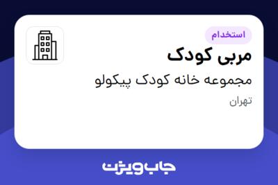 استخدام مربی کودک - خانم در مجموعه خانه کودک پیکولو