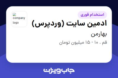 استخدام ادمین سایت (وردپرس) در بهارمن