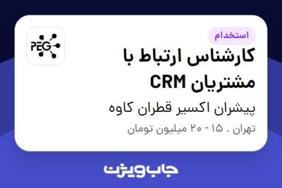 استخدام کارشناس ارتباط با مشتریان CRM - خانم در پیشران اکسیر قطران کاوه