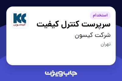 استخدام سرپرست کنترل کیفیت در شرکت کیسون