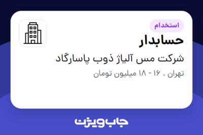 استخدام حسابدار - خانم در شرکت مس آلیاژ ذوب پاسارگاد