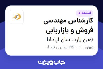 استخدام کارشناس مهندسی فروش و بازاریابی در نوین پارت سان آپادانا