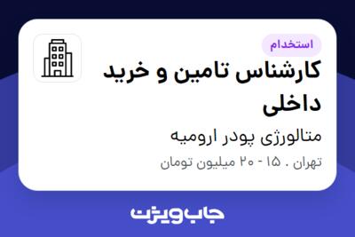 استخدام کارشناس تامین و خرید داخلی - خانم در متالورژی پودر ارومیه