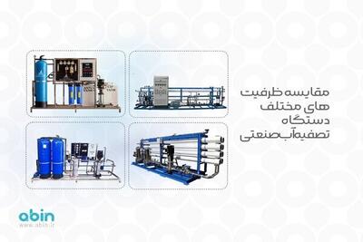 مقایسه ظرفیت های مختلف دستگاه تصفیه آب صنعتی