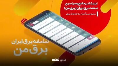 اپلیکیشن برق من را از اینجا دانلود کنید + راهنمای کار با اپلیکیشن برق من