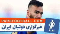 ارسلان مطهری پنجره استقلال را بست! - پارس فوتبال