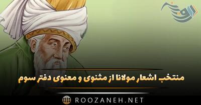 منتخب اشعار مولانا از مثنوی و معنوی دفتر سوم {10 شعر زیبا}