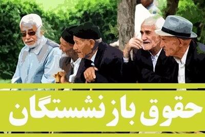 اجرای متناسب‌سازی حقوق بازنشستگان در انتظار ابلاغ | رویداد24