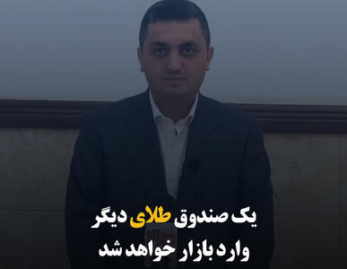 یک صندوق طلای دیگر وارد بازار خواهد شد