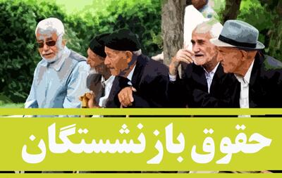 اطلاعیه جدید درباره متناسب‌ سازی حقوق بازنشستگان| زمان و مبلغ دقیق واریزی برای بازنشستگان اعلام شد