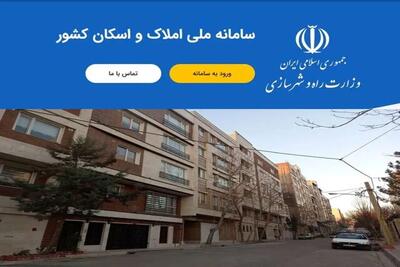 اجرای سامانه املاک و اسکان راه ‌احتکار و احتباس مسکن را می‌بندد