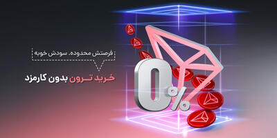 بهترین کریپتو برای هر پرداخت آنلاین: خرید ترون با کارمزد صفر