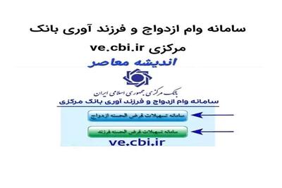 اندیشه معاصر - سامانه وام ازدواج و فرزند آوری بانک مرکزی ve.cbi.ir | چالش اصلی وام ازدواج و فرزندآوری (افزایش ۴ برابری تقاضا نسبت به سال گذشته) اندیشه معاصر