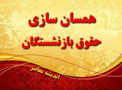 اندیشه معاصر - آخرین خبر از همسان سازی حقوق بازنشستگان ۲۲ آبان/ متناسب سازی با بهترین فرمول‌ به نفع بازنشستگان اندیشه معاصر