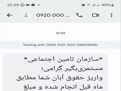 اندیشه معاصر - مهلت پرداخت مابه التفاوت متناسب سازی حقوق بازنشستگان تامین اجتماعی| نمونه پیامک واریز از تامین اجتماعی اندیشه معاصر