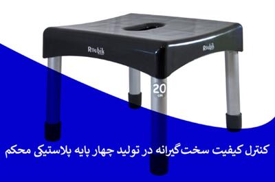 کنترل کیفیت سخت‌گیرانه در تولید چهار پایه پلاستیکی محکم