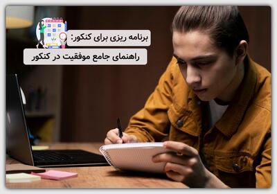 برنامه‌ریزی کنکور؛ راهی برای موفقیت تضمینی