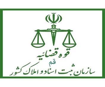لیست دفتر ثبت اسناد و املاک در قم + آدرس و تلفن