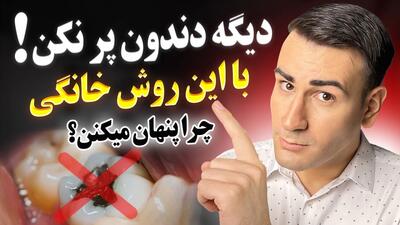 درمان پوسیدگی دندان کرم خورده در خانه و سفیدی دندان حتی بهتر از لمینت! روشی که پنهان میکنند!