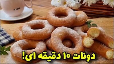 دونات ۳ سوته نرم و خوشمزه بدون خمیرمایه و استراحت!