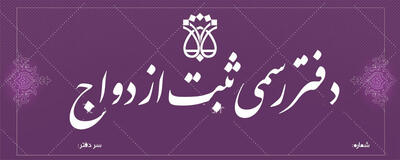  لیست دفاتر ازدواج و طلاق قم + آدرس و تلفن
