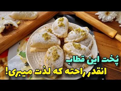 قطاب ۳ سوته نرم و خوشمزه با فر و بدون فر و همزن !