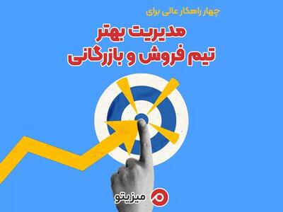 چهار راهکار عالی برای مدیریت بهتر تیم فروش و بازرگانی