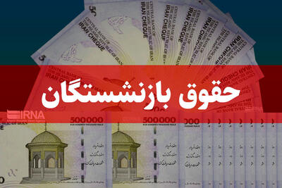 واریز 3/500/000 تومان معوقات متناسب‌سازی حقوق بازنشستگان محقق شد | خبر خوش دولت برای بازنشستگان