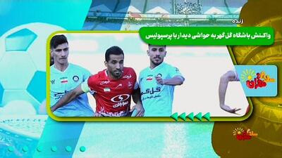 سلام تهران/ واکنش باشگاه گل‌گهر به حواشی دیدار با پرسپولیس