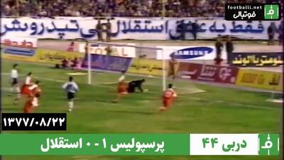 نوستالژی/ پرسپولیس 1-0 استقلال، گلزنی هاشمی نسب (دربی شماره 44، 22 آبان 1377)