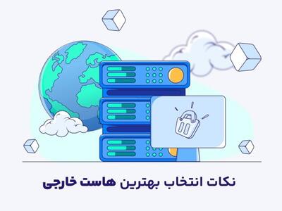 نکاتی برای انتخاب بهترین هاست‌های خارجی