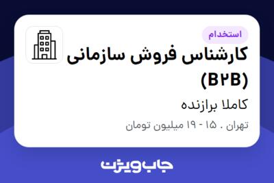 استخدام کارشناس فروش سازمانی (B2B) - خانم در کاملا برازنده
