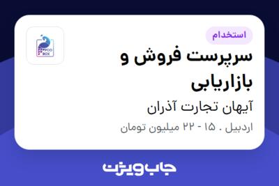 استخدام سرپرست فروش و بازاریابی در آیهان تجارت آذران