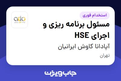 استخدام مسئول برنامه ریزی و اجرای HSE در آپادانا کاوش ایرانیان