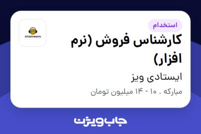 استخدام کارشناس فروش (نرم افزار) در ایستادی ویز