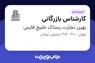 استخدام کارشناس بازرگانی در بهین تجارت رستاک خلیج فارس