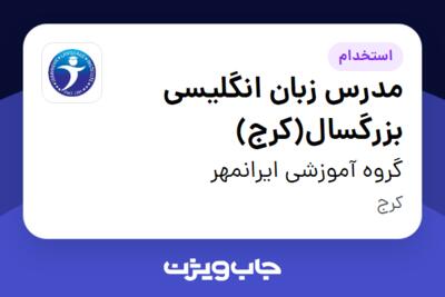 استخدام مدرس زبان انگلیسی بزرگسال(کرج) در گروه آموزشی ایرانمهر