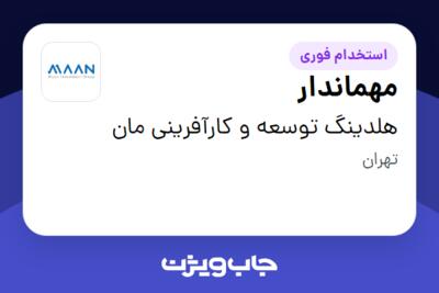 استخدام مهماندار - آقا در هلدینگ توسعه و کارآفرینی مان