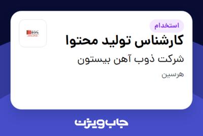 استخدام کارشناس تولید محتوا در شرکت ذوب آهن بیستون