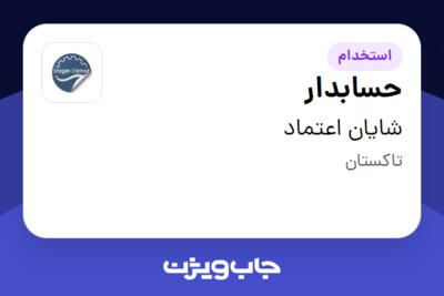 استخدام حسابدار - آقا در شایان اعتماد