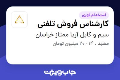 استخدام کارشناس فروش تلفنی در سیم و کابل آریا ممتاز خراسان