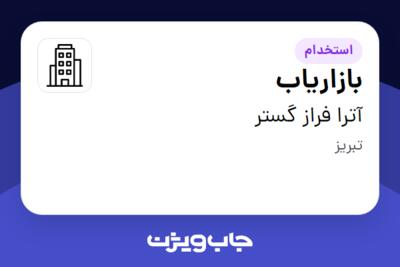 استخدام بازاریاب در آترا فراز گستر