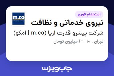 استخدام نیروی خدماتی و نظافت - خانم در شرکت پیشرو قدرت اریا (m.co | امکو)