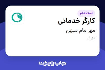 استخدام کارگر خدماتی در مهر مام میهن