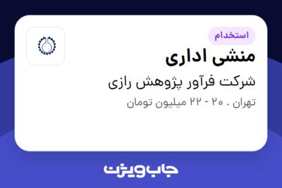 استخدام منشی اداری - خانم در شرکت فرآور پژوهش رازی