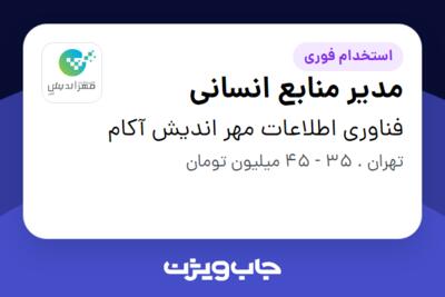 استخدام مدیر منابع انسانی - آقا در فناوری اطلاعات مهر اندیش آکام