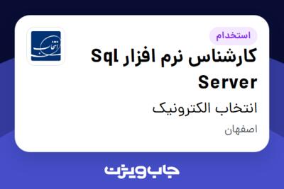 استخدام کارشناس نرم افزار Sql Server در انتخاب الکترونیک