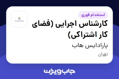 استخدام کارشناس اجرایی (فضای کار اشتراکی) در پارادایس هاب