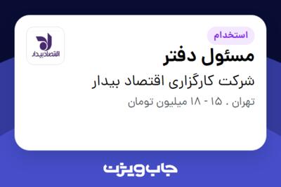 استخدام مسئول دفتر در شرکت کارگزاری اقتصاد بیدار