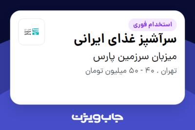 استخدام سرآشپز غذای ایرانی - آقا در میزبان سرزمین پارس